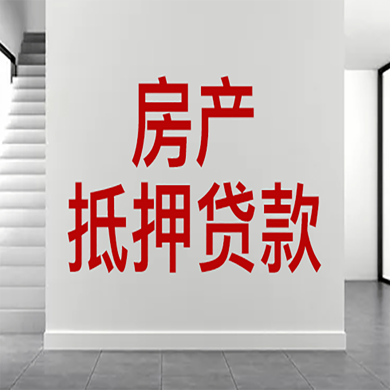 永胜房屋抵押贷款年限|个人住房抵押贷款-具体需要多久